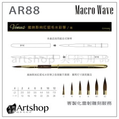 Macro Wave 馬可威 AR88 Venus旅行純貂毛水彩筆 (圓)  6支一組